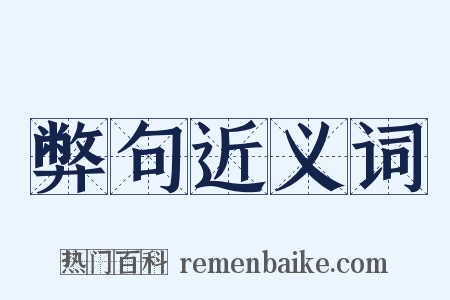 弊句近义词是什么意思的图片